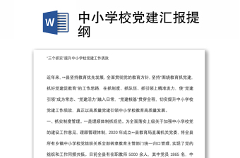 中小学校党组织领导的校长负责制