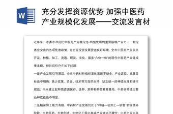 充分发挥资源优势 加强中医药产业规模化发展——交流发言材料