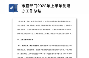 市直部门2022年上半年党建办工作总结