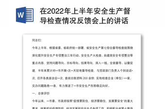在2022年上半年安全生产督导检查情况反馈会上的讲话