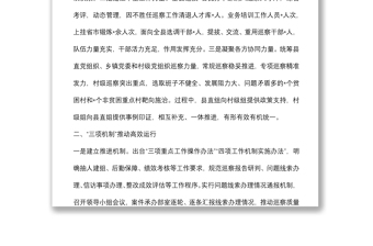强化政治引领 把握突出重点 推动巡察工作高质量发展——市委巡察工作高质量发展推进会经验交流材料
