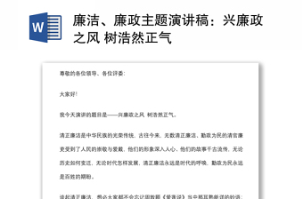 廉洁、廉政主题演讲稿：兴廉政之风 树浩然正气