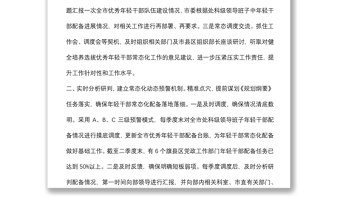 年轻干部培养选拔工作交流发言