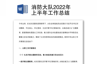 消防大队2022年上半年工作总结