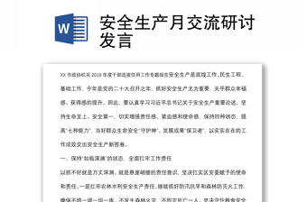 安全生产月交流研讨发言