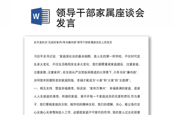 领导干部家属座谈会发言