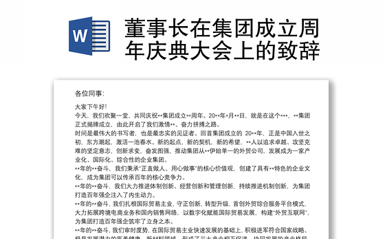 董事长在集团成立周年庆典大会上的致辞
