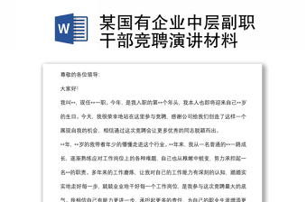 某国有企业中层副职干部竞聘演讲材料