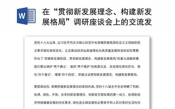 在“贯彻新发展理念、构建新发展格局”调研座谈会上的交流发言材料