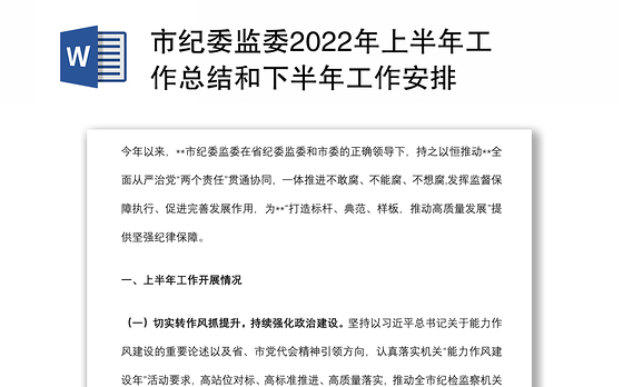 市纪委监委2022年上半年工作总结和下半年工作安排