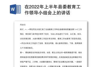在2022年上半年县委教育工作领导小组会上的讲话