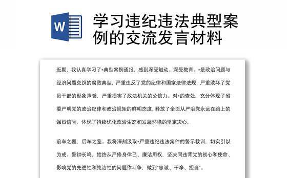 学习违纪违法典型案例的交流发言材料