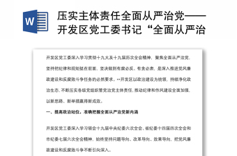压实主体责任全面从严治党——开发区党工委书记“全面从严治党”专题研讨发言