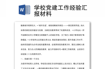 学校党建工作经验汇报材料