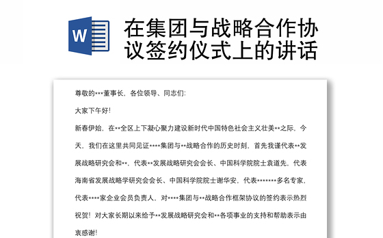 在集团与战略合作协议签约仪式上的讲话