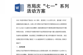 市局庆“七一”系列活动方案