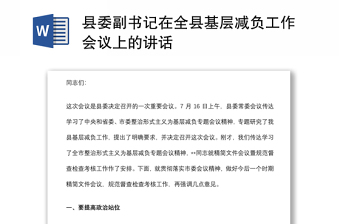 县委副书记在全县基层减负工作会议上的讲话