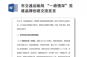 市交通运输局 “一路情深”党建品牌创建交流发言
