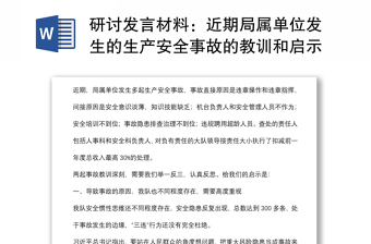 研讨发言材料：近期局属单位发生的生产安全事故的教训和启示