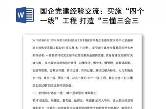 国企党建经验交流：实施“四个一线”工程 打造“三懂三会三过硬”的党支部书记队伍