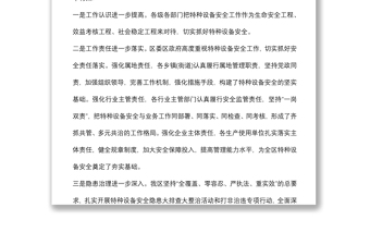 区政府副区长在全区特种设备安全工作会议上的讲话
