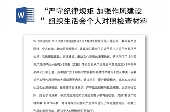 “严守纪律规矩 加强作风建设”组织生活会个人对照检查材料