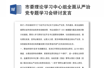 市委理论学习中心组全面从严治党专题学习会研讨发言