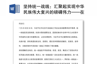 坚持统一战线：汇聚起实现中华民族伟大复兴的磅礴伟力——在市委理论学习中心组会议上的发言