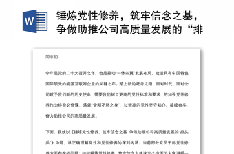 锤炼党性修养，筑牢信念之基，争做助推公司高质量发展的“排头兵”——在公司党课上的讲话