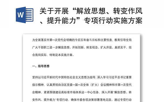 关于开展“解放思想、转变作风、提升能力”专项行动实施方案