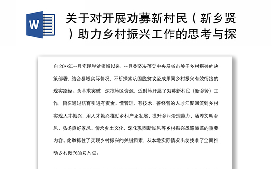 关于对开展劝募新村民（新乡贤）助力乡村振兴工作的思考与探索