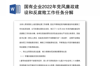 国有企业2022年党风廉政建设和反腐败工作任务分解