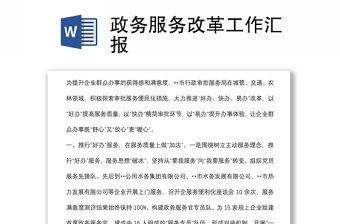 政务服务改革工作汇报