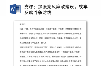 党课：加强党风廉政建设，筑牢反腐斗争防线