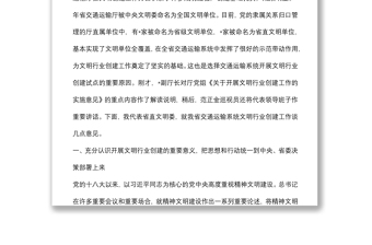 在交通运输系统文明行业创建工作会议上的讲话