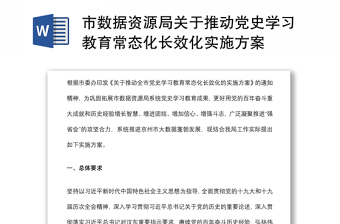 市数据资源局关于推动党史学习教育常态化长效化实施方案