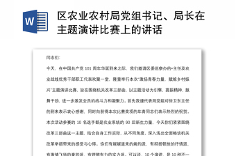 区农业农村局党组书记、局长在主题演讲比赛上的讲话