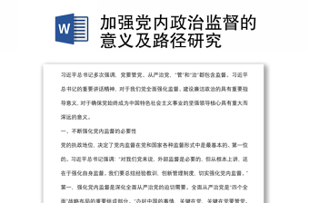 加强党内政治监督的意义及路径研究