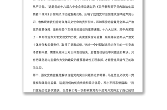 加强党内政治监督的意义及路径研究