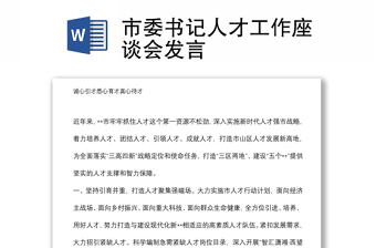 市委书记人才工作座谈会发言