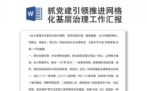 抓党建引领推进网格化基层治理工作汇报