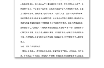 关于农村党群服务中心使用存在的问题和几点对策建议