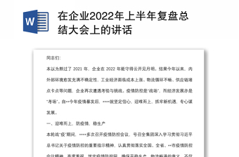 在企业2022年上半年复盘总结大会上的讲话