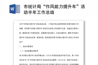 市统计局“作风能力提升年”活动半年工作总结