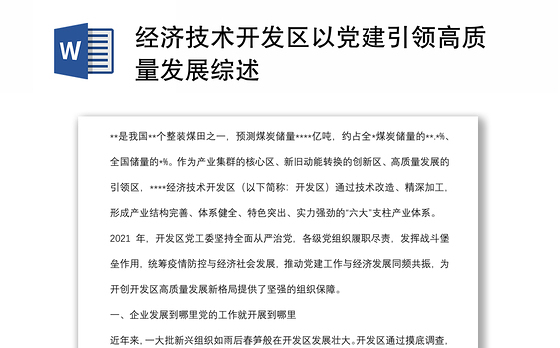 经济技术开发区以党建引领高质量发展综述