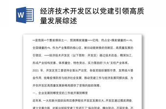 经济技术开发区以党建引领高质量发展综述
