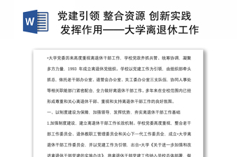 党建引领 整合资源 创新实践 发挥作用——大学离退休工作部门交流发言材料