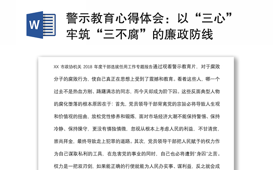警示教育心得体会：以“三心”牢筑“三不腐”的廉政防线