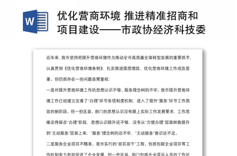 优化营商环境 推进精准招商和项目建设——市政协经济科技委员会交流发言材料