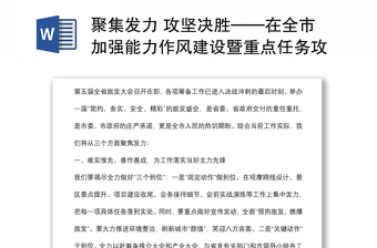 聚集发力 攻坚决胜——在全市加强能力作风建设暨重点任务攻坚决战大会上的表态发言